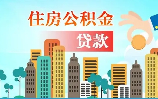 公积金买房额度怎么算-义乌公积金代办平台